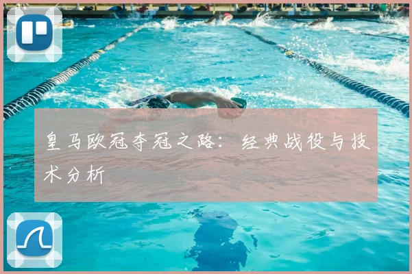 皇马欧冠夺冠之路:经典战役与技术分析