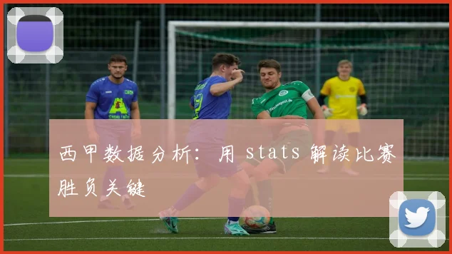 西甲数据分析：用 stats 解读比赛胜负关键