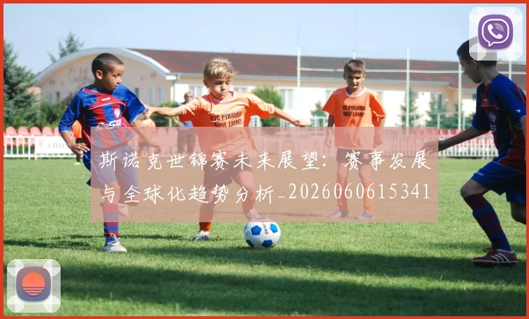 斯诺克世锦赛未来展望：赛事发展与全球化趋势分析_20260606153411