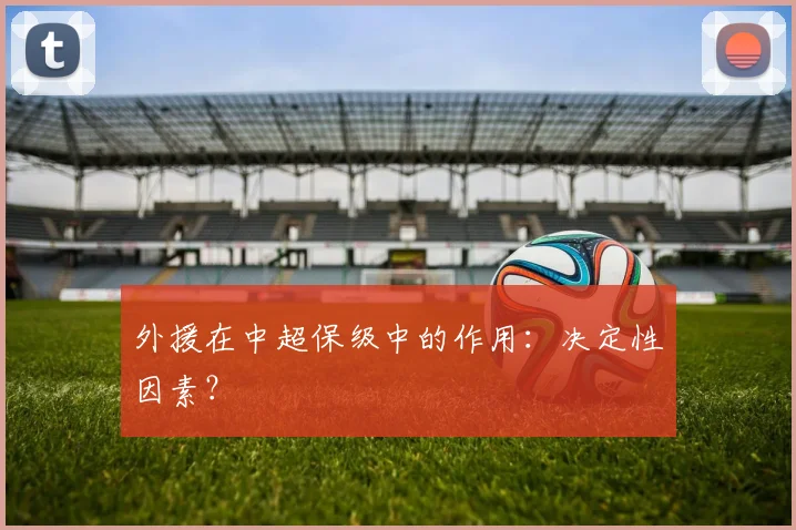 外援在中超保级中的作用：决定性因素？