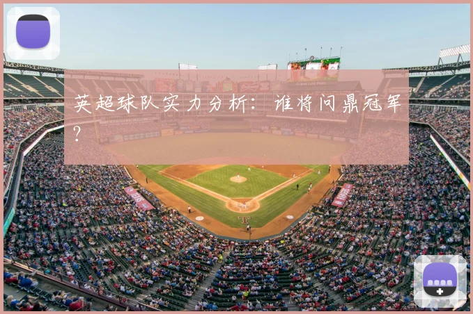 英超球队实力分析：谁将问鼎冠军？