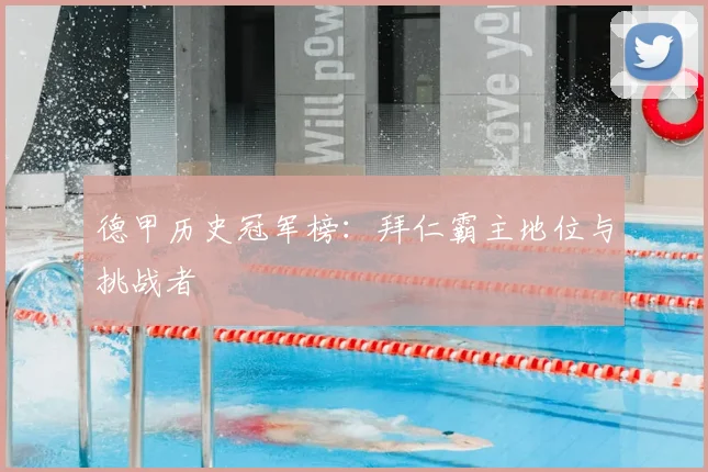 德甲历史冠军榜:拜仁霸主地位与挑战者