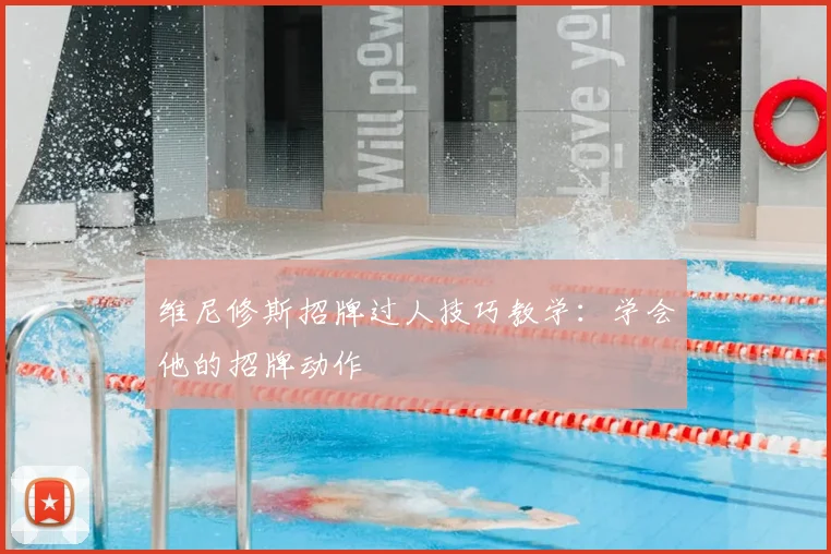维尼修斯招牌过人技巧教学:学会他的招牌动作