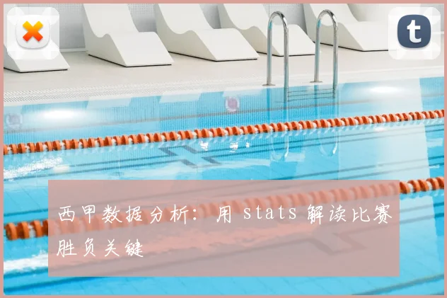 西甲数据分析：用 stats 解读比赛胜负关键