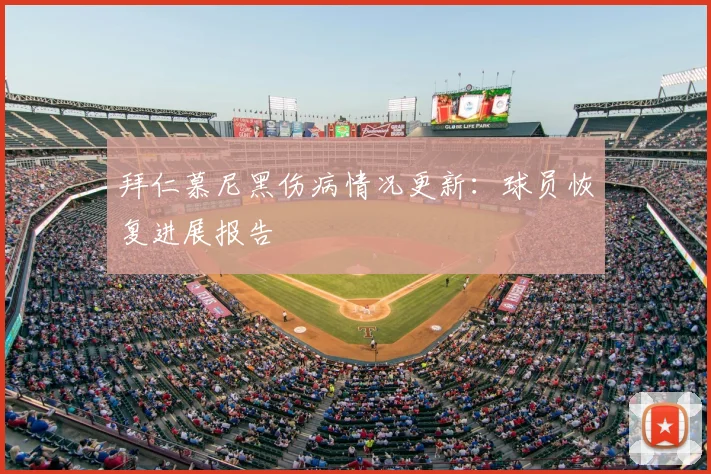 拜仁慕尼黑伤病情况更新：球员恢复进展报告