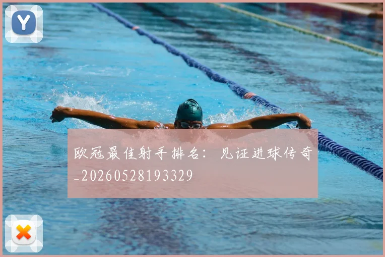 欧冠最佳射手排名：见证进球传奇_20260528193329