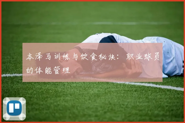 本泽马训练与饮食秘诀:职业球员的体能管理