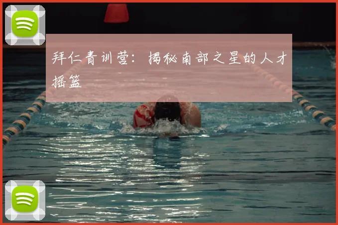 拜仁青训营:揭秘南部之星的人才摇篮