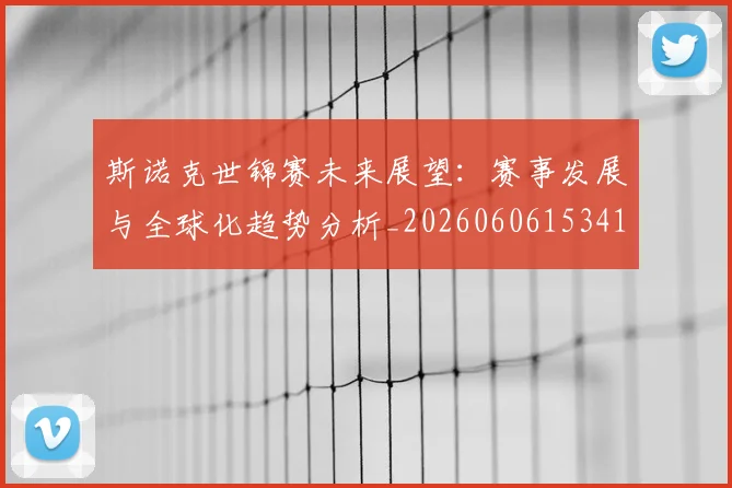斯诺克世锦赛未来展望：赛事发展与全球化趋势分析_20260606153411