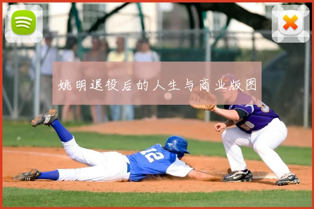 姚明退役后的人生与商业版图