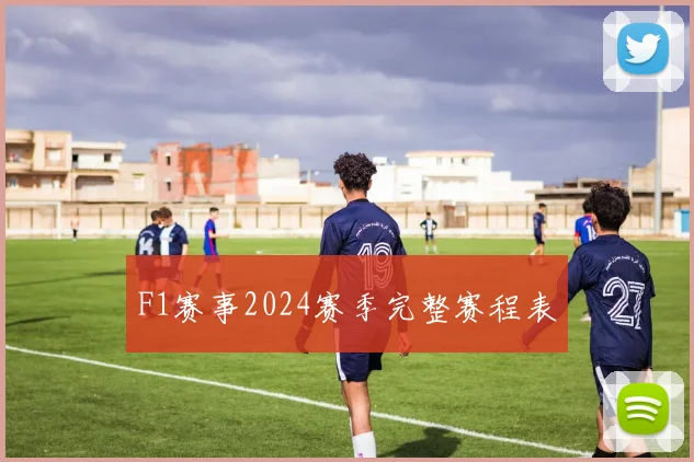 F1赛事2024赛季完整赛程表
