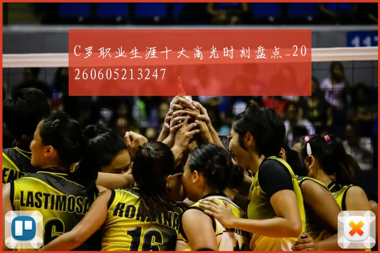 C罗职业生涯十大高光时刻盘点_20260605213247