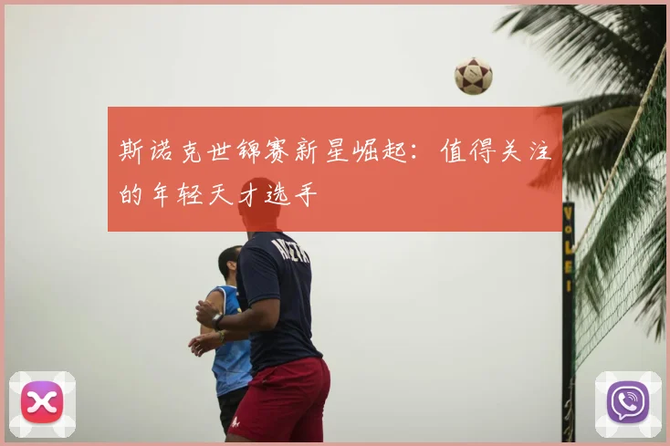 斯诺克世锦赛新星崛起:值得关注的年轻天才选手