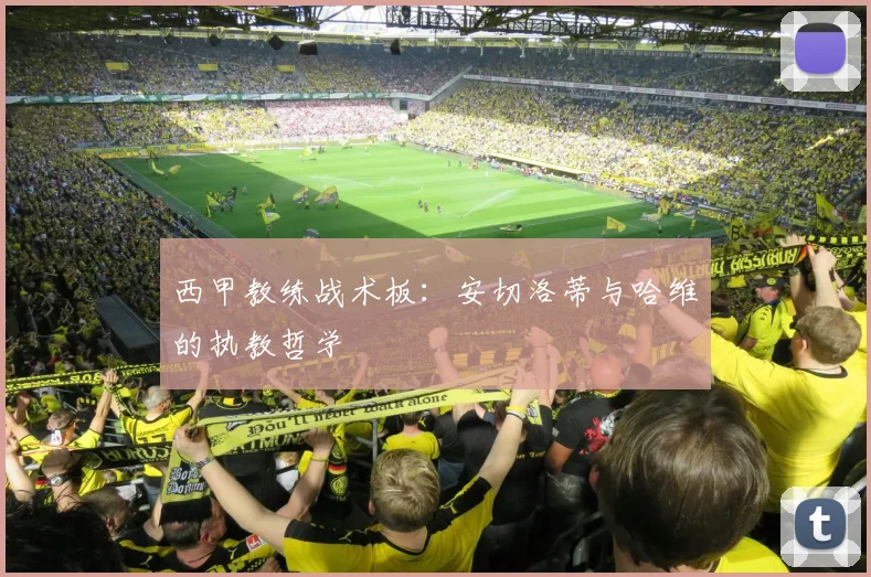 西甲教练战术板：安切洛蒂与哈维的执教哲学
