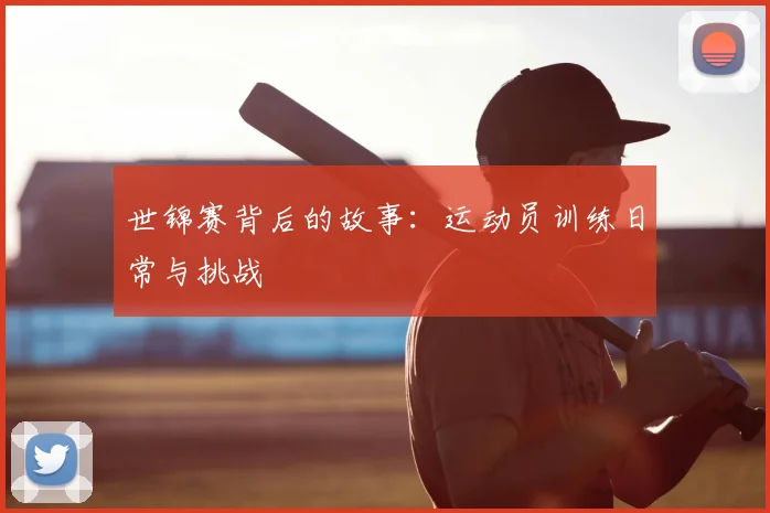 世锦赛背后的故事：运动员训练日常与挑战