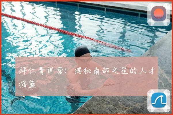 拜仁青训营：揭秘南部之星的人才摇篮
