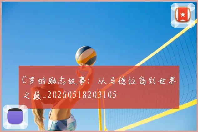 C罗的励志故事：从马德拉岛到世界之巅_20260518203105