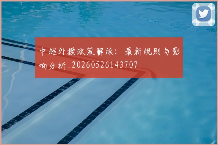 中超外援政策解读：最新规则与影响分析_20260526143707