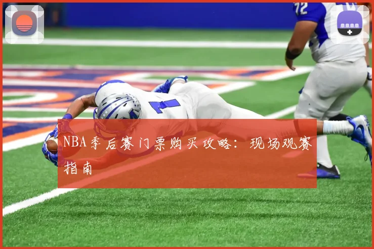 NBA季后赛门票购买攻略：现场观赛指南