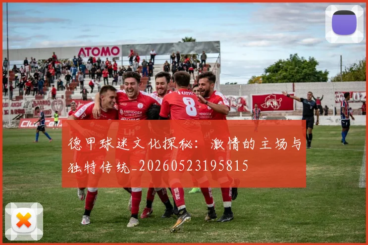 德甲球迷文化探秘：激情的主场与独特传统_20260523195815