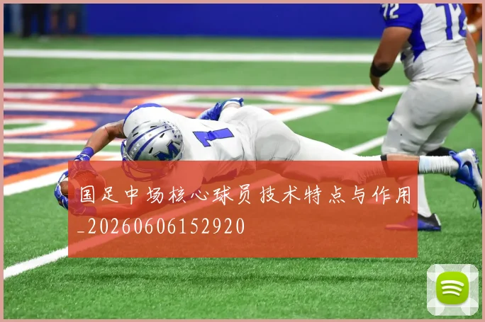 国足中场核心球员技术特点与作用_20260606152920