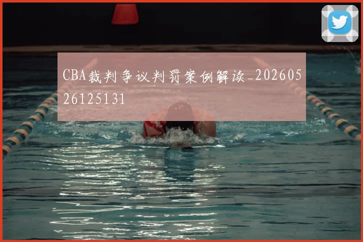 CBA裁判争议判罚案例解读_20260526125131