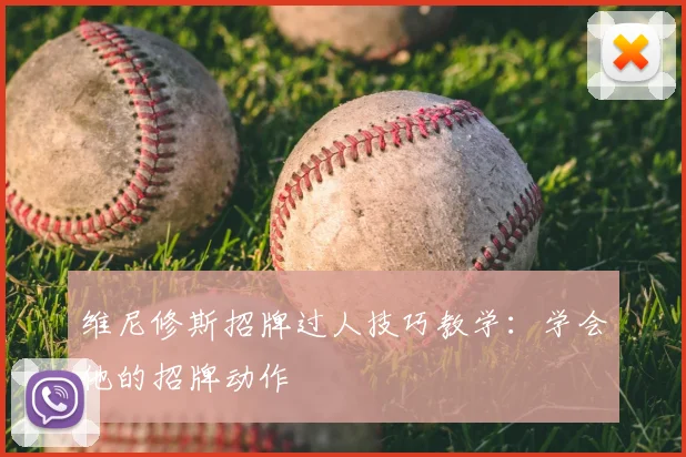 维尼修斯招牌过人技巧教学:学会他的招牌动作