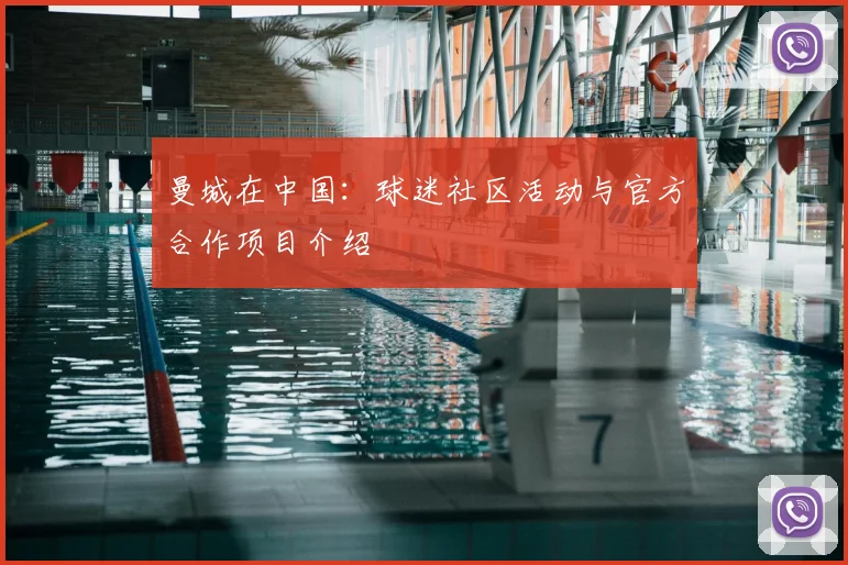 曼城在中国：球迷社区活动与官方合作项目介绍