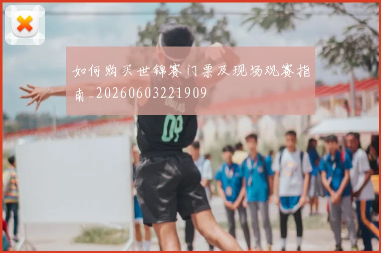 如何购买世锦赛门票及现场观赛指南_20260603221909