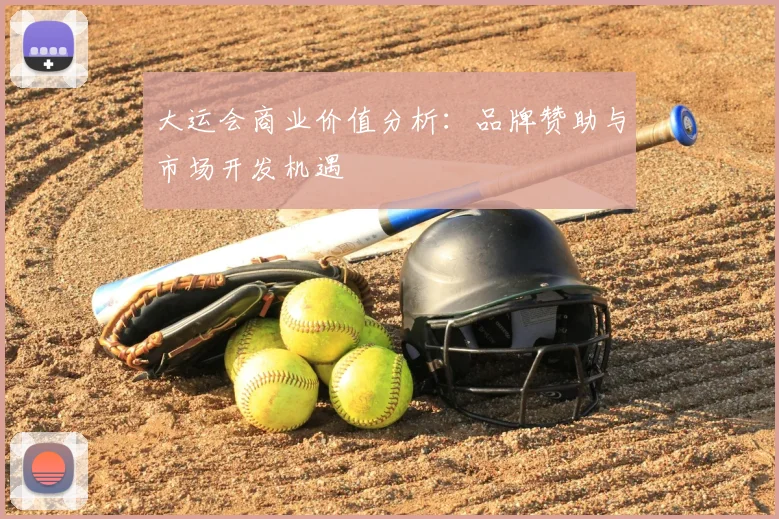 大运会商业价值分析：品牌赞助与市场开发机遇