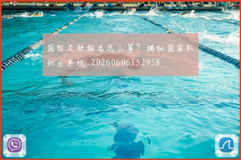 国际足联排名怎么算？揭秘国家队积分系统_20260606152958