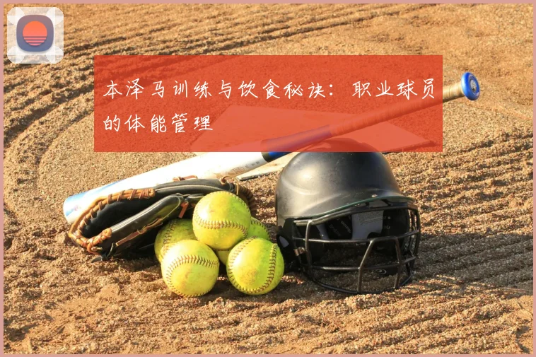 本泽马训练与饮食秘诀:职业球员的体能管理