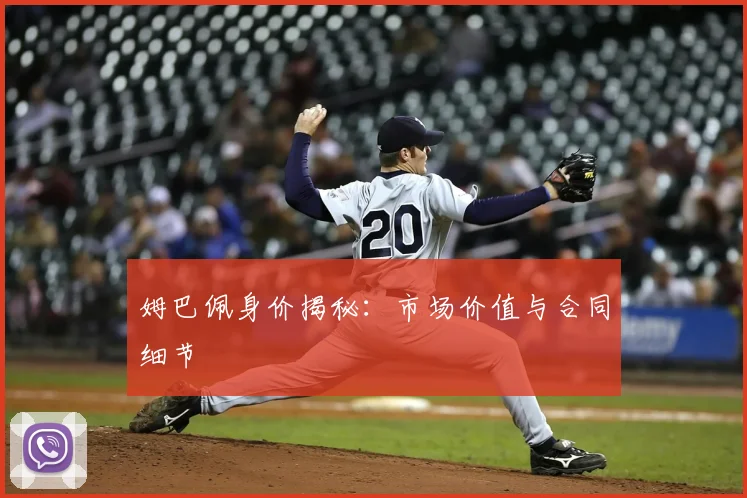 姆巴佩身价揭秘：市场价值与合同细节