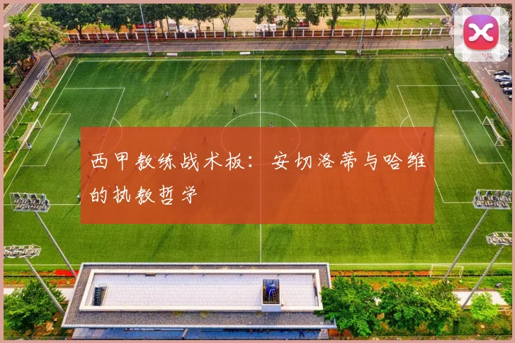 西甲教练战术板：安切洛蒂与哈维的执教哲学