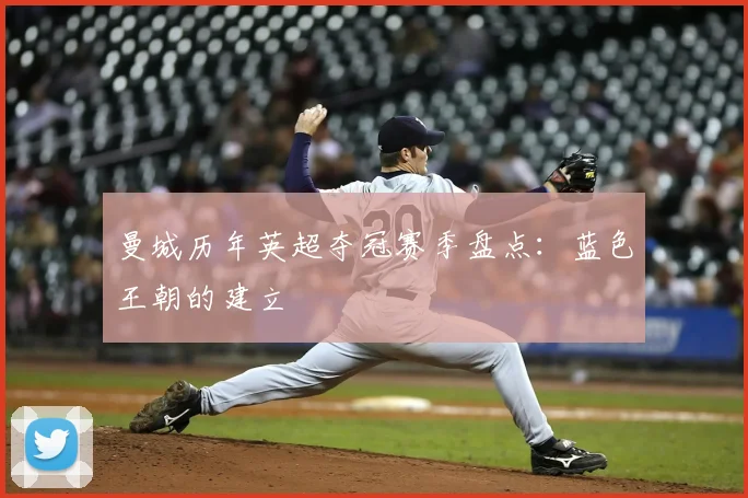 曼城历年英超夺冠赛季盘点：蓝色王朝的建立