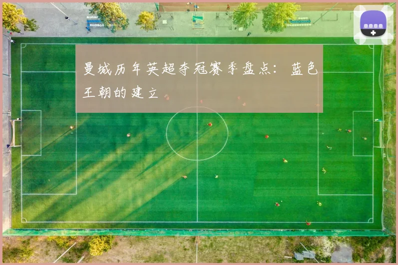 曼城历年英超夺冠赛季盘点：蓝色王朝的建立